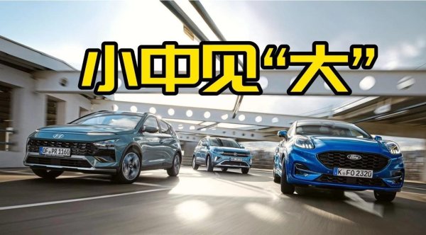 配资公司网 小型SUV，大有前途？畅销车对比，大众还能继续优势吗？